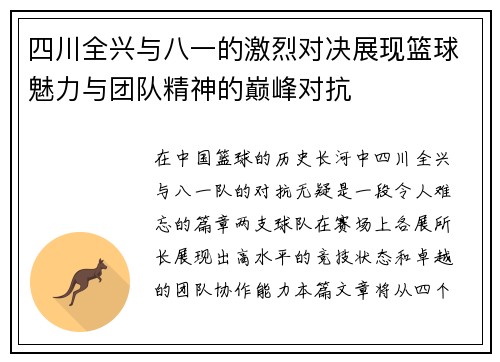 四川全兴与八一的激烈对决展现篮球魅力与团队精神的巅峰对抗