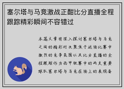 塞尔塔与马竞激战正酣比分直播全程跟踪精彩瞬间不容错过