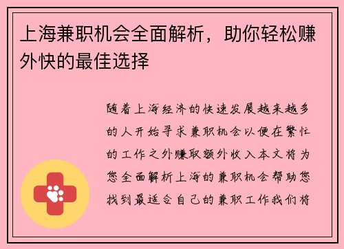 上海兼职机会全面解析，助你轻松赚外快的最佳选择