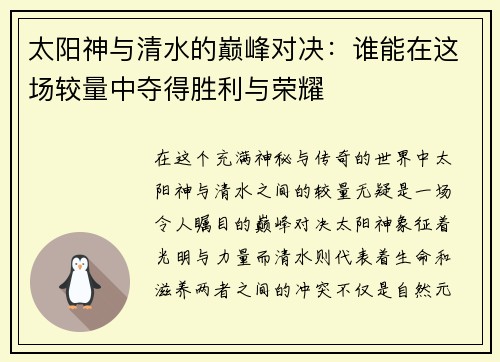 太阳神与清水的巅峰对决：谁能在这场较量中夺得胜利与荣耀