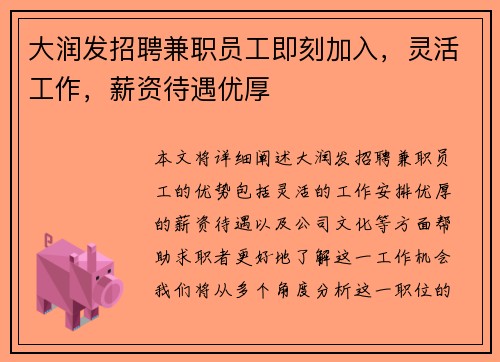 大润发招聘兼职员工即刻加入，灵活工作，薪资待遇优厚