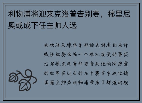 利物浦将迎来克洛普告别赛，穆里尼奥或成下任主帅人选