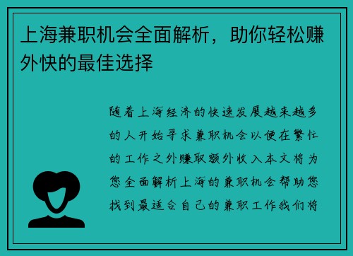 上海兼职机会全面解析，助你轻松赚外快的最佳选择
