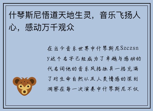 什琴斯尼悟道天地生灵，音乐飞扬人心，感动万千观众