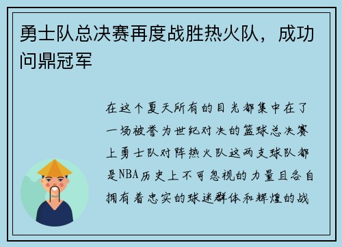 勇士队总决赛再度战胜热火队，成功问鼎冠军