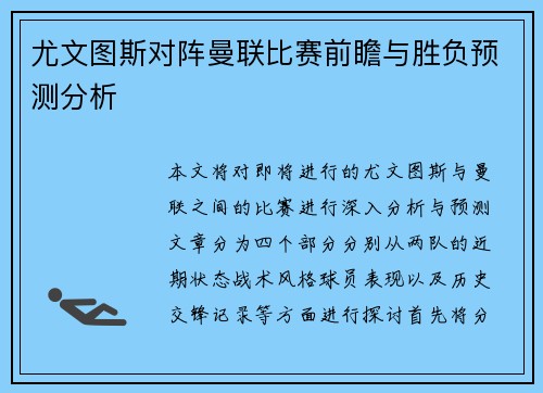 尤文图斯对阵曼联比赛前瞻与胜负预测分析