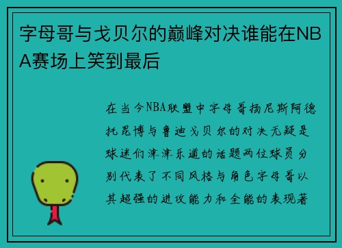 字母哥与戈贝尔的巅峰对决谁能在NBA赛场上笑到最后