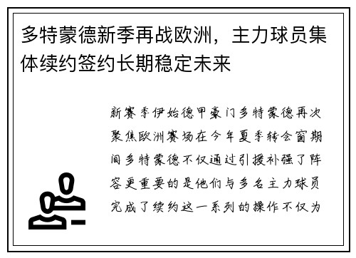 多特蒙德新季再战欧洲，主力球员集体续约签约长期稳定未来