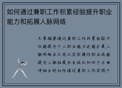 如何通过兼职工作积累经验提升职业能力和拓展人脉网络