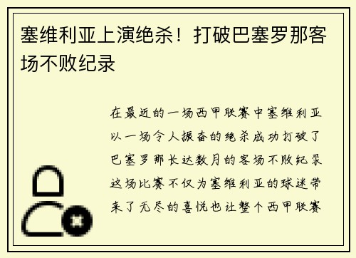 塞维利亚上演绝杀！打破巴塞罗那客场不败纪录