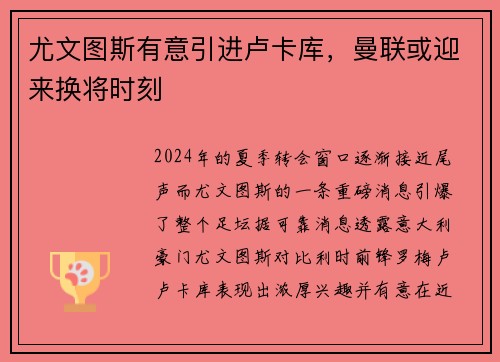 尤文图斯有意引进卢卡库，曼联或迎来换将时刻