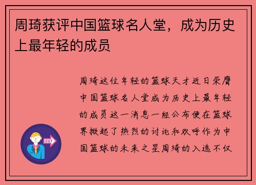 周琦获评中国篮球名人堂，成为历史上最年轻的成员