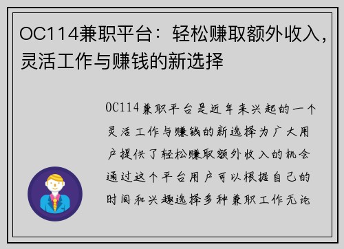 OC114兼职平台：轻松赚取额外收入，灵活工作与赚钱的新选择