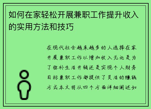 如何在家轻松开展兼职工作提升收入的实用方法和技巧
