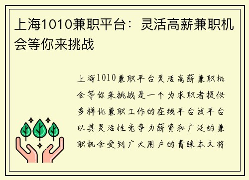 上海1010兼职平台：灵活高薪兼职机会等你来挑战
