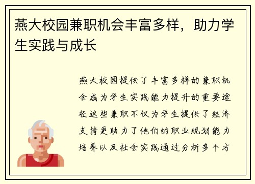 燕大校园兼职机会丰富多样，助力学生实践与成长