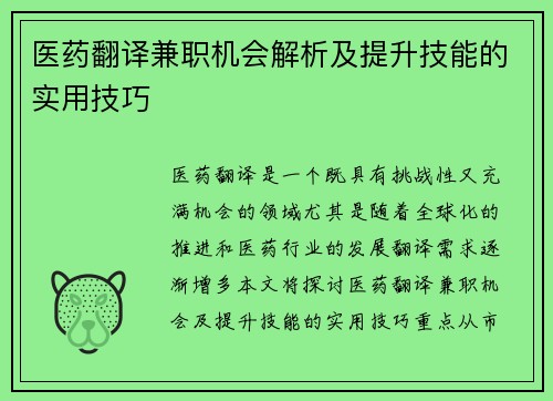 医药翻译兼职机会解析及提升技能的实用技巧