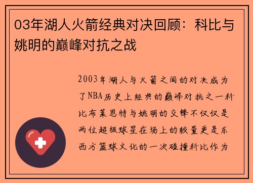 03年湖人火箭经典对决回顾：科比与姚明的巅峰对抗之战