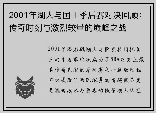 2001年湖人与国王季后赛对决回顾：传奇时刻与激烈较量的巅峰之战