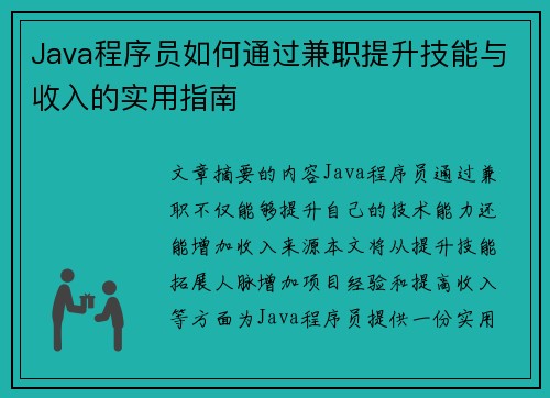 Java程序员如何通过兼职提升技能与收入的实用指南