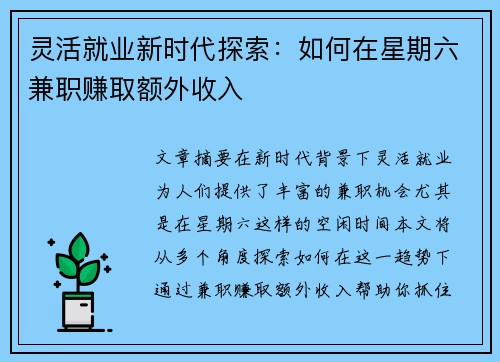 灵活就业新时代探索：如何在星期六兼职赚取额外收入
