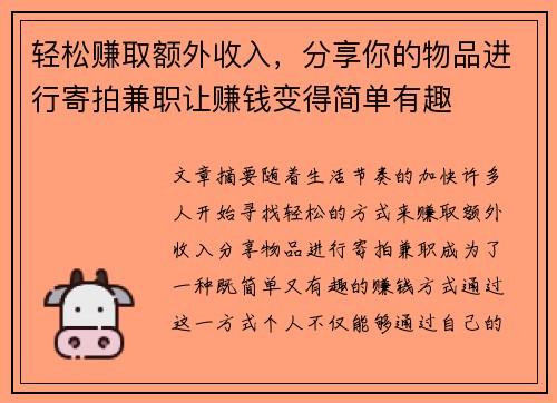 轻松赚取额外收入，分享你的物品进行寄拍兼职让赚钱变得简单有趣