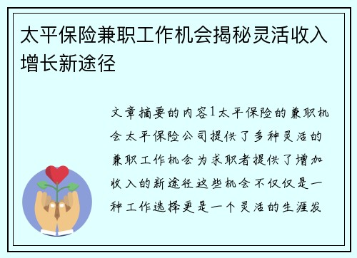 太平保险兼职工作机会揭秘灵活收入增长新途径
