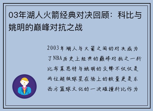 03年湖人火箭经典对决回顾：科比与姚明的巅峰对抗之战