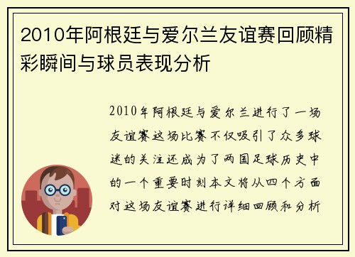 2010年阿根廷与爱尔兰友谊赛回顾精彩瞬间与球员表现分析