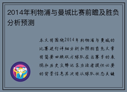 2014年利物浦与曼城比赛前瞻及胜负分析预测