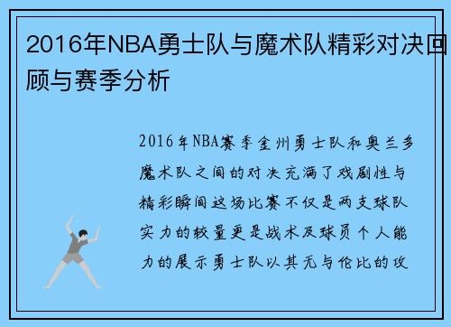 2016年NBA勇士队与魔术队精彩对决回顾与赛季分析