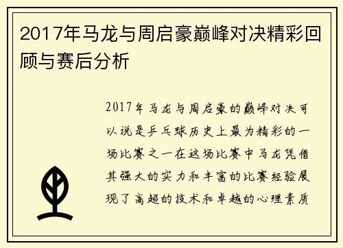 2017年马龙与周启豪巅峰对决精彩回顾与赛后分析