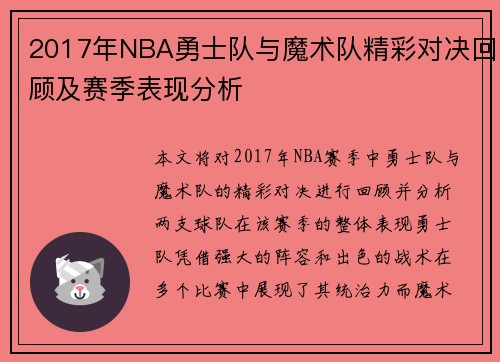 2017年NBA勇士队与魔术队精彩对决回顾及赛季表现分析