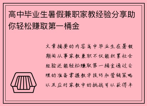 高中毕业生暑假兼职家教经验分享助你轻松赚取第一桶金