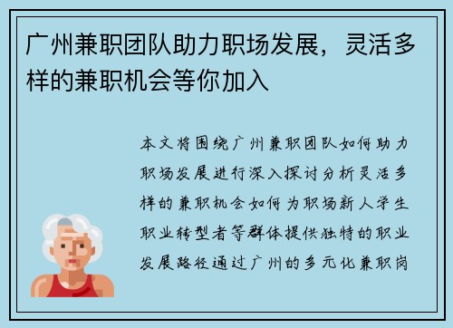 广州兼职团队助力职场发展，灵活多样的兼职机会等你加入