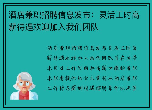 酒店兼职招聘信息发布：灵活工时高薪待遇欢迎加入我们团队