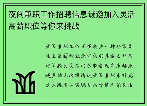 夜间兼职工作招聘信息诚邀加入灵活高薪职位等你来挑战
