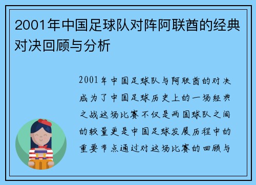 2001年中国足球队对阵阿联酋的经典对决回顾与分析