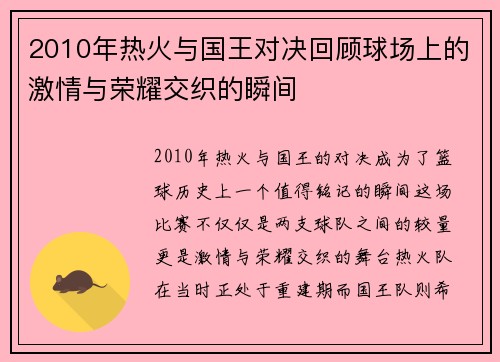 2010年热火与国王对决回顾球场上的激情与荣耀交织的瞬间