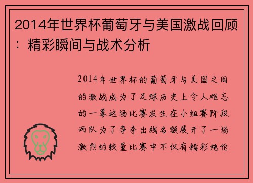 2014年世界杯葡萄牙与美国激战回顾：精彩瞬间与战术分析