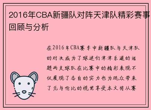 2016年CBA新疆队对阵天津队精彩赛事回顾与分析