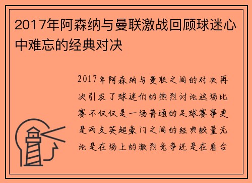2017年阿森纳与曼联激战回顾球迷心中难忘的经典对决