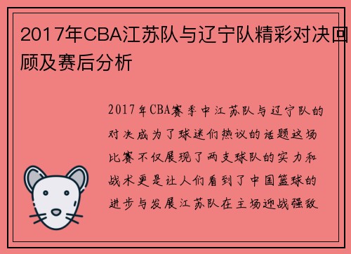 2017年CBA江苏队与辽宁队精彩对决回顾及赛后分析