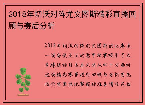 2018年切沃对阵尤文图斯精彩直播回顾与赛后分析