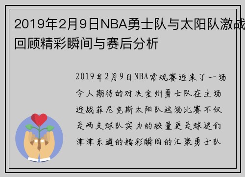 2019年2月9日NBA勇士队与太阳队激战回顾精彩瞬间与赛后分析