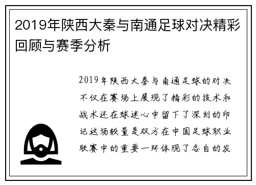 2019年陕西大秦与南通足球对决精彩回顾与赛季分析