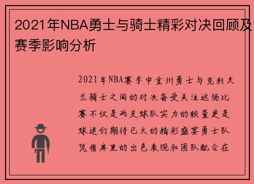2021年NBA勇士与骑士精彩对决回顾及赛季影响分析