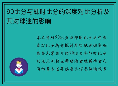 90比分与即时比分的深度对比分析及其对球迷的影响