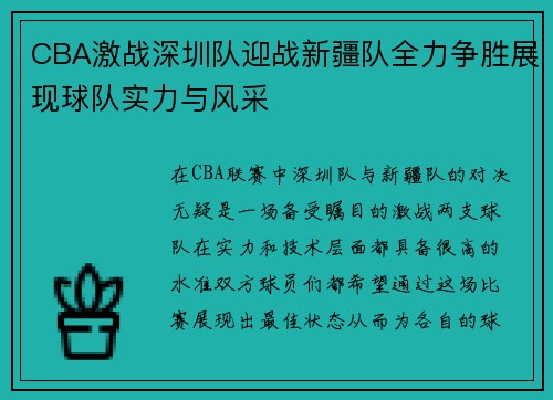 CBA激战深圳队迎战新疆队全力争胜展现球队实力与风采