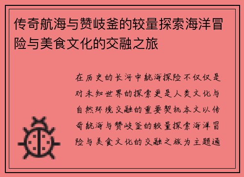 传奇航海与赞岐釜的较量探索海洋冒险与美食文化的交融之旅
